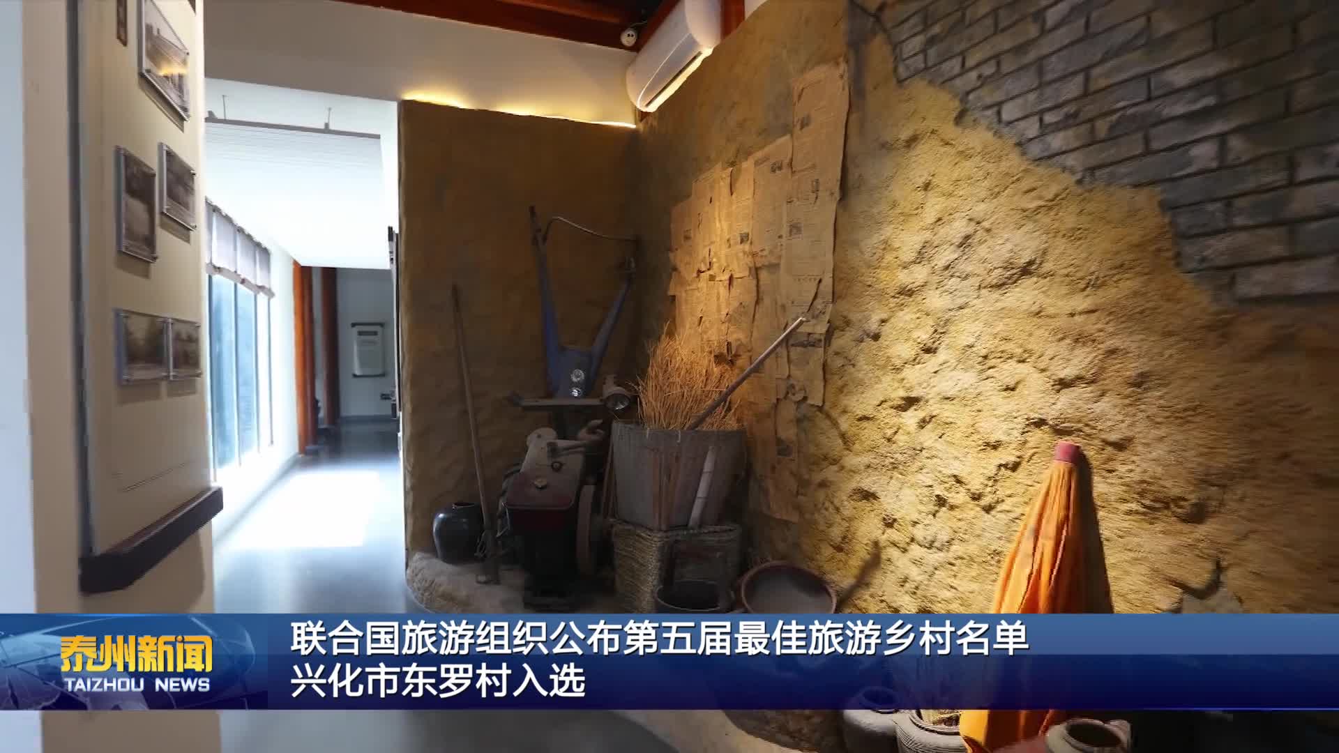 联合国旅游组织公布第五届最佳旅游乡村名单  兴化市东罗村入选